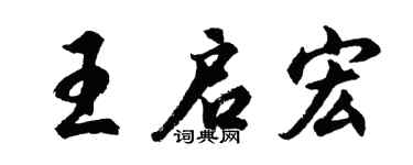 胡问遂王启宏行书个性签名怎么写