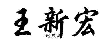 胡问遂王新宏行书个性签名怎么写