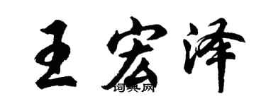 胡问遂王宏泽行书个性签名怎么写