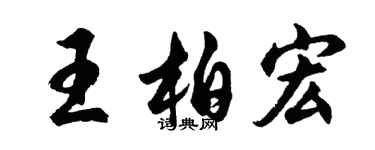 胡问遂王柏宏行书个性签名怎么写