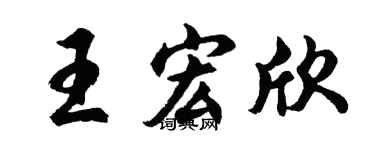 胡问遂王宏欣行书个性签名怎么写