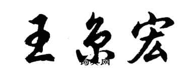 胡问遂王京宏行书个性签名怎么写