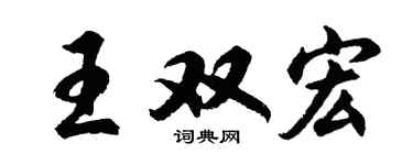 胡问遂王双宏行书个性签名怎么写