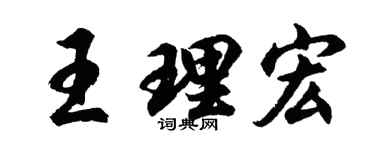 胡问遂王理宏行书个性签名怎么写