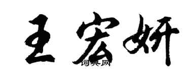 胡问遂王宏妍行书个性签名怎么写