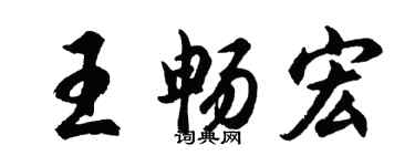 胡问遂王畅宏行书个性签名怎么写