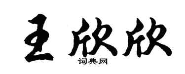 胡问遂王欣欣行书个性签名怎么写