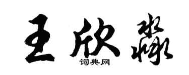 胡问遂王欣淼行书个性签名怎么写