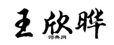 胡问遂王欣晔行书个性签名怎么写