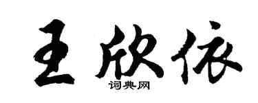 胡问遂王欣依行书个性签名怎么写