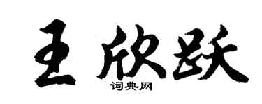 胡问遂王欣跃行书个性签名怎么写