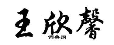 胡问遂王欣馨行书个性签名怎么写