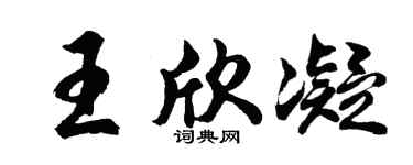 胡问遂王欣凝行书个性签名怎么写