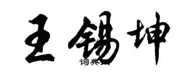 胡问遂王锡坤行书个性签名怎么写