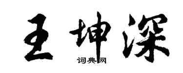 胡问遂王坤深行书个性签名怎么写