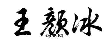 胡问遂王颜冰行书个性签名怎么写