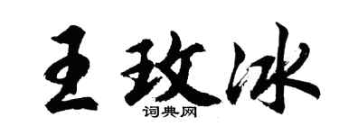 胡问遂王玫冰行书个性签名怎么写