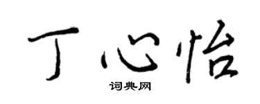 王正良丁心怡行书个性签名怎么写