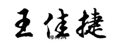 胡问遂王佳捷行书个性签名怎么写