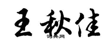 胡问遂王秋佳行书个性签名怎么写