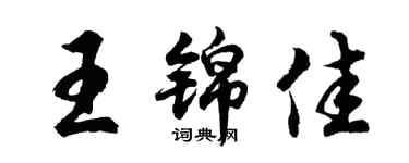 胡问遂王锦佳行书个性签名怎么写