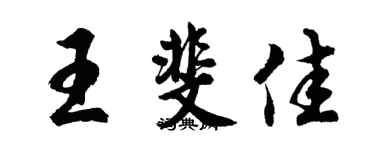 胡问遂王斐佳行书个性签名怎么写