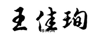 胡问遂王佳珣行书个性签名怎么写