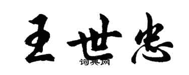 胡问遂王世忠行书个性签名怎么写