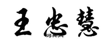 胡问遂王忠慧行书个性签名怎么写