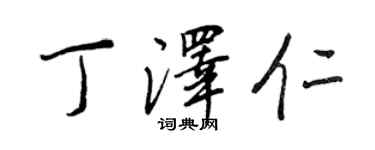 王正良丁泽仁行书个性签名怎么写