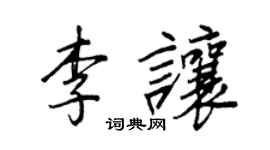 王正良李让行书个性签名怎么写