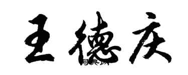 胡问遂王德庆行书个性签名怎么写