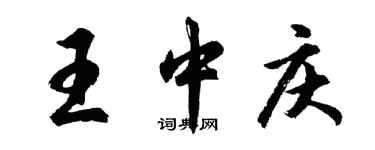 胡问遂王中庆行书个性签名怎么写