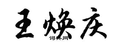 胡问遂王焕庆行书个性签名怎么写