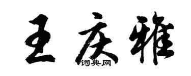 胡问遂王庆雅行书个性签名怎么写