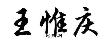 胡问遂王惟庆行书个性签名怎么写