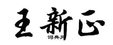 胡问遂王新正行书个性签名怎么写