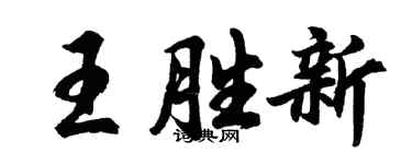 胡问遂王胜新行书个性签名怎么写