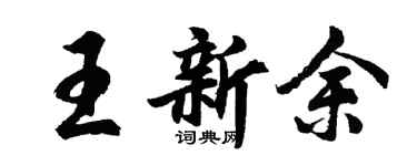 胡问遂王新余行书个性签名怎么写