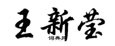 胡问遂王新莹行书个性签名怎么写