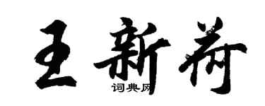 胡问遂王新荷行书个性签名怎么写