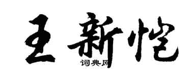 胡问遂王新恺行书个性签名怎么写