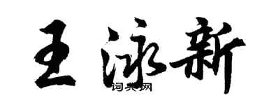 胡问遂王泳新行书个性签名怎么写