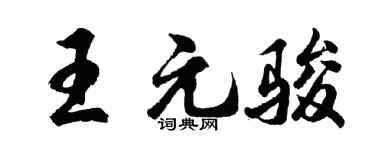 胡问遂王元骏行书个性签名怎么写