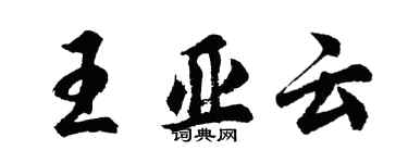 胡问遂王亚云行书个性签名怎么写