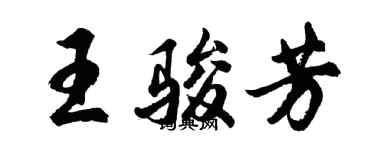 胡问遂王骏芳行书个性签名怎么写