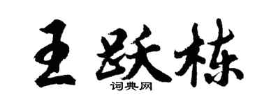 胡问遂王跃栋行书个性签名怎么写