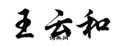 胡问遂王云和行书个性签名怎么写