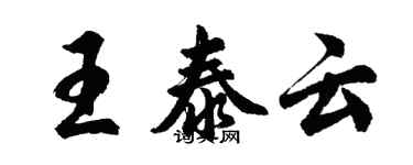 胡问遂王泰云行书个性签名怎么写