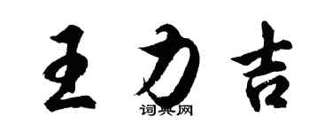 胡问遂王力吉行书个性签名怎么写